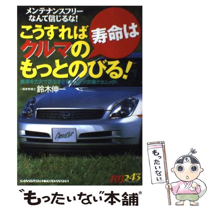 【中古】 こうすればクルマの寿命はもっとのびる / 鈴木 伸一 / 三推社 [ムック]【メール便送料無料】【あす楽対応】