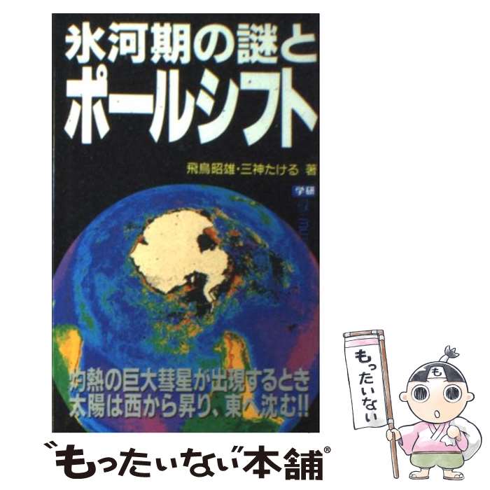 【中古】 氷河期の謎とポールシフト / 飛鳥 昭雄, 三神 たける / 学研プラス [新書]【メール便送料無料..