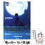 【中古】 孤狼と月 フェンネル大陸偽王伝1 / 高里 椎奈 / 講談社 [文庫]【メール便送料無料】【あす楽対応】