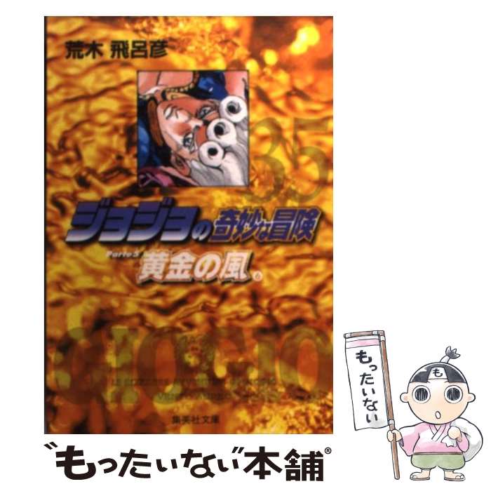 【中古】 ジョジョの奇妙な冒険 35 / 荒木 飛呂彦 / 集英社 文庫 【メール便送料無料】【あす楽対応】