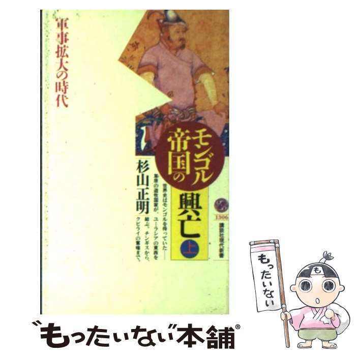【中古】 モンゴル帝国の興亡 上 / 杉山 正明 / 講談社 [新書]【メール便送料無料】【最短翌日配達対応】