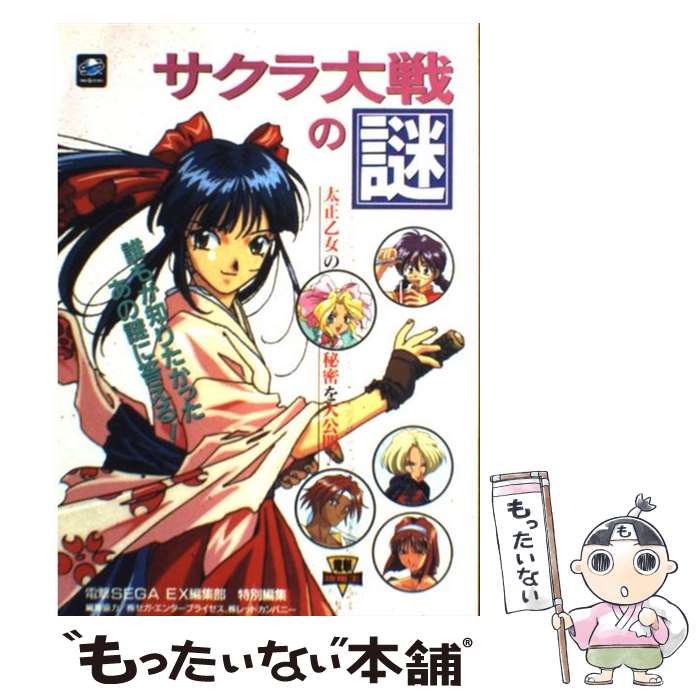 【中古】 サクラ大戦の謎 太正乙女の秘密を大公開！ / 電撃SEGAEX / 主婦の友社 [単行本]【メール便送料無料】【最短翌日配達対応】