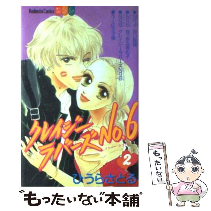 【中古】 クレイジーラバーズNO．6（2） / ひうら さとる / 講談社 [コミック]【メール便送料無料】【最短翌日配達対応】