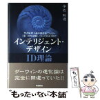 【中古】 インテリジェント・デザイン ID理論　ダーウィンの進化論は完全に間違っていた！ / 宇佐 和通 / 学研プラス [単行本]【メール便送料無料】【あす楽対応】