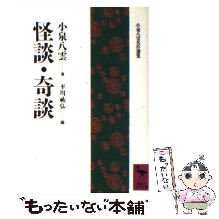 【中古】 怪談・奇談 / 小泉 八雲, 平川 祐弘 / 講談社 [文庫]【メール便送料無料】【あす楽対応】