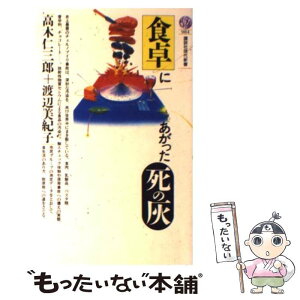 【中古】 食卓にあがった死の灰 / 高木 仁三郎, 渡辺 美紀子 / 講談社 [新書]【メール便送料無料】【あす楽対応】