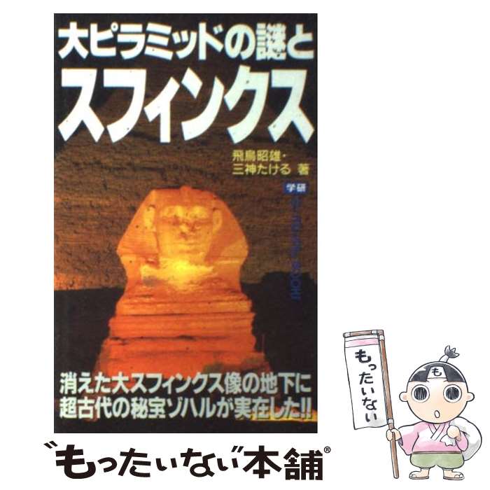 【中古】 大ピラミッドの謎とスフィンクス / 飛鳥 昭雄, 三神 たける / 学研プラス 新書 【メール便送料無料】【あす楽対応】