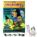 楽天もったいない本舗　楽天市場店【中古】 人物日本の歴史 学習漫画 9 / 笠原 一男 / 集英社 [単行本]【メール便送料無料】【あす楽対応】