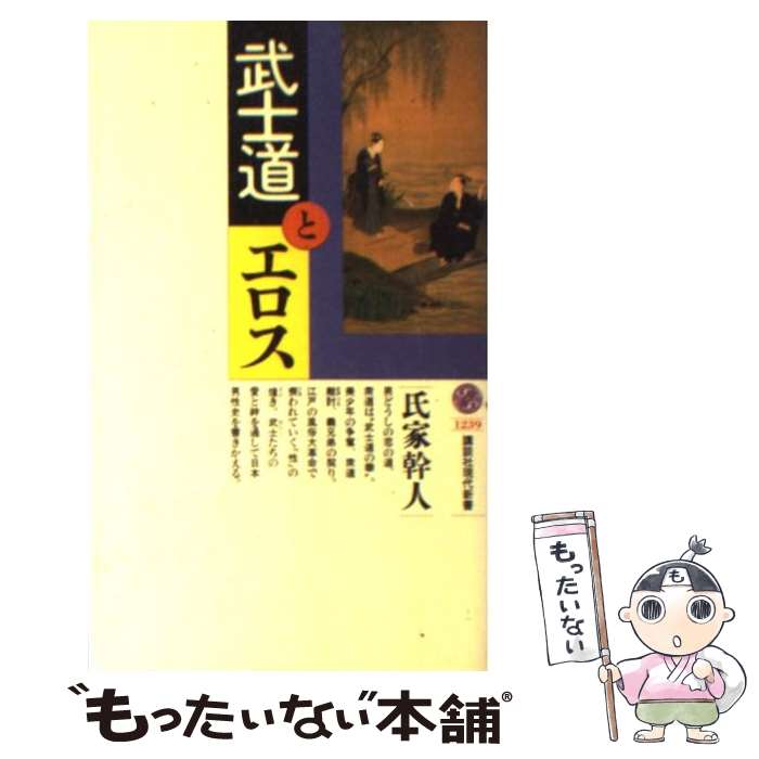 【中古】 武士道とエロス / 氏家 幹人 / 講談社 [新書