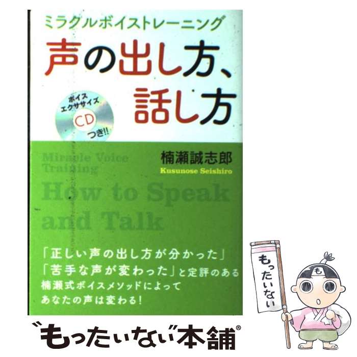 【中古】 声の出し方、話し方 / 楠瀬 誠志郎 / 主婦の友社 [単行本（ソフトカバー）]【メール便送料無料】【最短翌日配達対応】