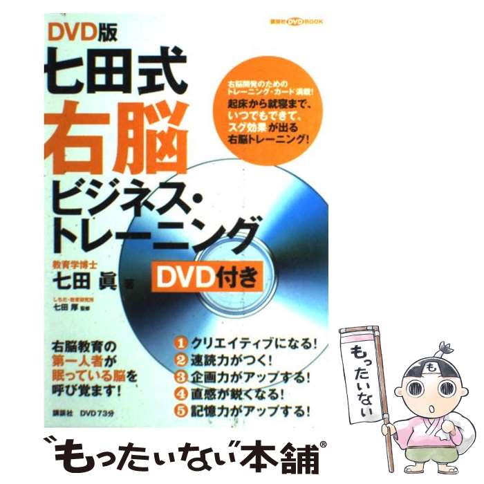 【中古】 七田式右脳ビジネス・トレーニング DVD版 / 七田 眞 / 講談社 [大型本]【メール便送料無料】..