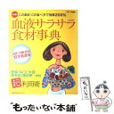 楽天もったいない本舗　楽天市場店【中古】 血液サラサラ食材事典 台所漢方この素材・この食べ方で効果200％ / 主婦の友社 / 主婦の友社 [ムック]【メール便送料無料】【あす楽対応】