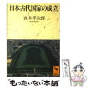 【中古】 日本古代国家の成立 / 直木 孝次郎 / 講談社 [文庫]【メール便送料無料】【あす楽対応】