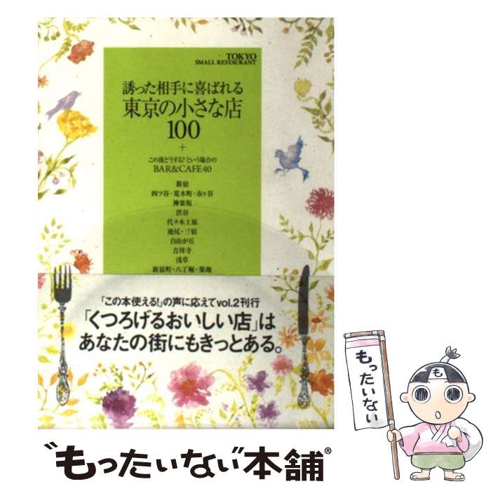 【中古】 誘った相手に喜ばれる東京の小さな店100＋この後どうする？という場合のbar　＆ Tokyo　small　resta / / [ムック]【メール便送料無料】【あす楽対応】