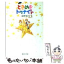 【中古】 ときめきトゥナイト 13 / 池野 恋 / 集英社 