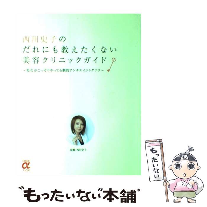 【中古】 西川史子のだれにも教えたくない美容クリニックガイド 美女がこっそりやってる劇的アンチエイジングテク / 西川 史子 / 主婦の友社 [大型本]【メール便送料無料】【あす楽対応】