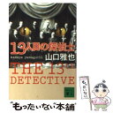 【中古】 13人目の探偵士 / 山口 雅也 / 講談社 [文庫]【メール便送料無料】【あす楽対応】