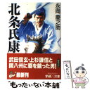 著者：永岡 慶之助出版社：学研プラスサイズ：文庫ISBN-10：4059010812ISBN-13：9784059010814■こちらの商品もオススメです ● 箱根の坂 上 / 司馬 遼太郎 / 講談社 [単行本] ● 箱根の坂 下 / 司馬 遼太郎 / 講談社 [単行本] ● 上杉謙信 / 吉川 英治 / 講談社 [文庫] ● 箱根の坂 中 / 司馬 遼太郎 / 講談社 [単行本] ● 土方歳三 上 / 富樫 倫太郎 / KADOKAWA/角川書店 [単行本] ● 土方歳三 下 / 富樫 倫太郎 / KADOKAWA/角川書店 [単行本] ● 北条早雲 理想郷を夢見た風雲児 / 中村 晃 / PHP研究所 [文庫] ● 秀吉暗殺 3 / 山田 智彦 / 文藝春秋 [単行本] ● 秀吉暗殺 2 / 山田 智彦 / 文藝春秋 [単行本] ● 後藤又兵衛 / 風野 真知雄 / 学研プラス [文庫] ● 山県昌景 武田軍団最強の「赤備え」を率いた猛将 / 小川 由秋 / PHP研究所 [文庫] ● オトナが読む本 第4集 / 志賀 貢 / 廣済堂出版 [文庫] ● オトナが読む本 / 志賀 貢 / 廣済堂出版 [文庫] ● 秀吉暗殺 1 / 山田 智彦 / 文藝春秋 [単行本] ● 小江戸川越 改訂新版 / 土金 冨之助 / 創藝社 [単行本] ■通常24時間以内に出荷可能です。※繁忙期やセール等、ご注文数が多い日につきましては　発送まで48時間かかる場合があります。あらかじめご了承ください。 ■メール便は、1冊から送料無料です。※宅配便の場合、2,500円以上送料無料です。※あす楽ご希望の方は、宅配便をご選択下さい。※「代引き」ご希望の方は宅配便をご選択下さい。※配送番号付きのゆうパケットをご希望の場合は、追跡可能メール便（送料210円）をご選択ください。■ただいま、オリジナルカレンダーをプレゼントしております。■お急ぎの方は「もったいない本舗　お急ぎ便店」をご利用ください。最短翌日配送、手数料298円から■まとめ買いの方は「もったいない本舗　おまとめ店」がお買い得です。■中古品ではございますが、良好なコンディションです。決済は、クレジットカード、代引き等、各種決済方法がご利用可能です。■万が一品質に不備が有った場合は、返金対応。■クリーニング済み。■商品画像に「帯」が付いているものがありますが、中古品のため、実際の商品には付いていない場合がございます。■商品状態の表記につきまして・非常に良い：　　使用されてはいますが、　　非常にきれいな状態です。　　書き込みや線引きはありません。・良い：　　比較的綺麗な状態の商品です。　　ページやカバーに欠品はありません。　　文章を読むのに支障はありません。・可：　　文章が問題なく読める状態の商品です。　　マーカーやペンで書込があることがあります。　　商品の痛みがある場合があります。