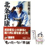 【中古】 北条氏康 / 永岡 慶之助 / 学研プラス [文庫]【メール便送料無料】【あす楽対応】