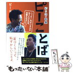 【中古】 ピーことば ピーコの言葉　ハッピーなオバさんになりたければ、お / ピーコ / 主婦の友社 [単行本（ソフトカバー）]【メール便送料無料】【あす楽対応】