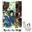 【中古】 卍屋麗三郎 斬鬼篇 / 鳴海 丈 / 学研プラス 文庫 【メール便送料無料】【あす楽対応】