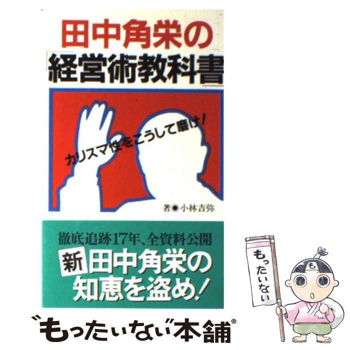  田中角栄の「経営術教科書」 カリスマ性をこうして磨け！ / 小林 吉弥 / 主婦の友社 