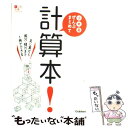  小中高ぜんぶまとめて計算本！ 足し算から微分・積分まで1冊でできる / 学研プラス / 学研プラス 