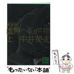 【中古】 虚無への供物 上 新装版 / 中井 英夫 / 講談社 [文庫]【メール便送料無料】【あす楽対応】