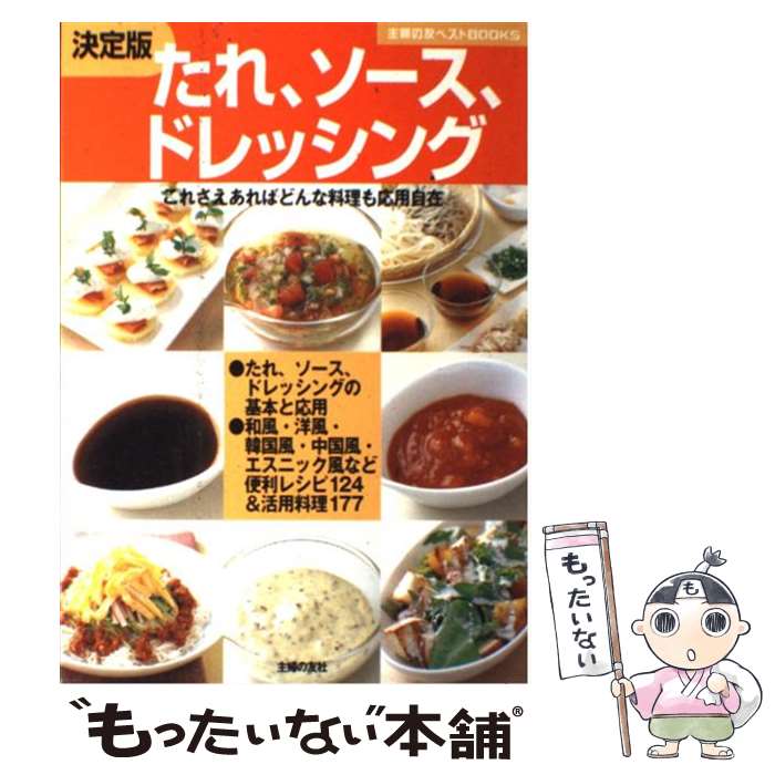 【中古】 たれ、ソース、ドレッシング これさえあればどんな料理も応用自在　決定版 / 主婦の友社 / 主..