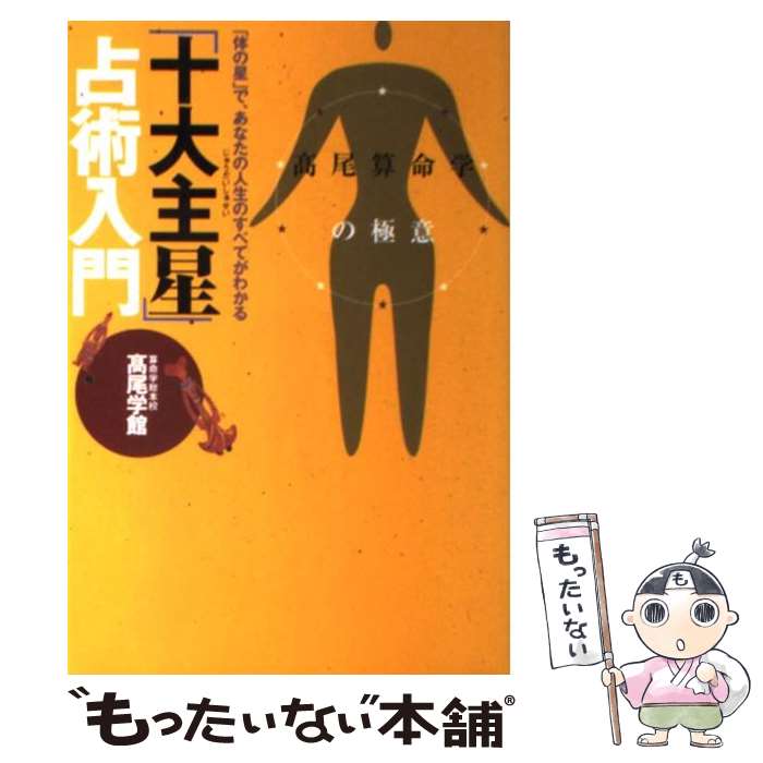 楽天もったいない本舗　楽天市場店【中古】 「十大主星」占術入門 高尾算命学の極意 / 高尾学館 / 主婦の友社 [単行本]【メール便送料無料】【あす楽対応】