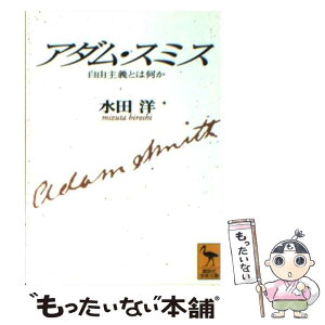 【中古】 アダム・スミス 自由主義とは何か / 水田 洋 / 講談社 [文庫]【メール便送料無料】【あす楽対応】