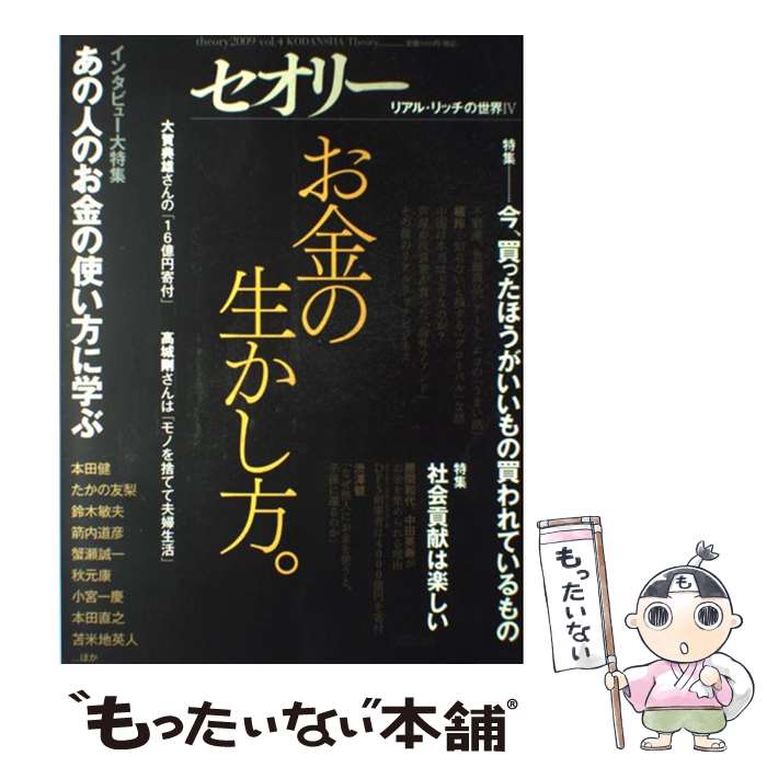  お金の生かし方。 リアル・リッチの世界4 / 第一編集局セオリープロジェクト / 講談社 