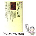 楽天もったいない本舗　楽天市場店【中古】 バロック音楽 / 皆川 達夫 / 講談社 [新書]【メール便送料無料】【あす楽対応】