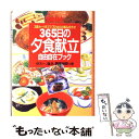 【中古】 365日の夕食献立自由自在ブック カロリー 塩分 調理時間つき 3段カード式で21万 / 主婦の友社第3事業部書籍ムック編集 / 単行本 【メール便送料無料】【あす楽対応】