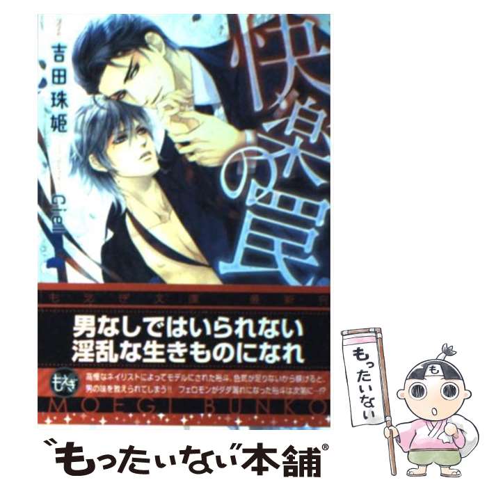 【中古】 快楽の罠 / 吉田珠姫, Ciel / 学研プラス [文庫]【メール便送料無料】【最短翌日配達対応】