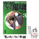  ゲゲゲの鬼太郎 少年マガジン／オリジナル版 3 / 水木 しげる / 講談社コミッククリエイト 