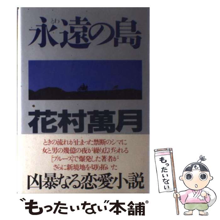 【中古】 永遠（とわ）の島 / 花村 萬月 / Gakken 単行本 【メール便送料無料】【あす楽対応】