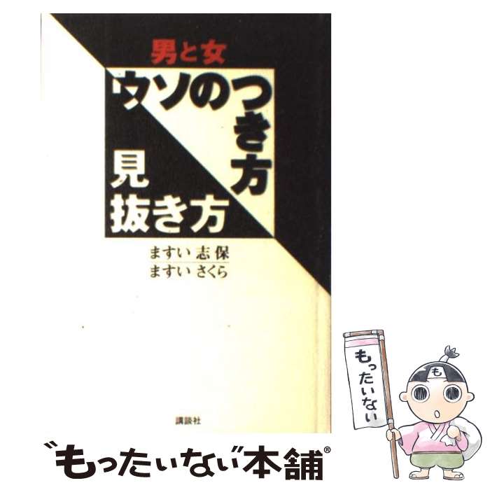  男と女ウソのつき方見抜き方 / ますい さくら, ますい 志保 / 講談社 