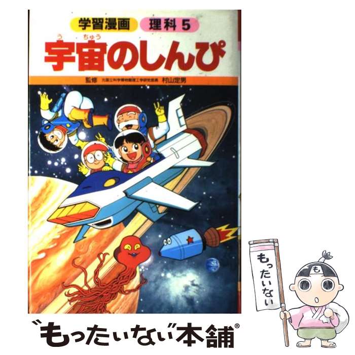 【中古】 宇宙のしんぴ / 大竹 豊 / 集英社 [単行本]【メール便送料無料】【あす楽対応】