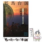 【中古】 まぼろしの邪馬台国 第2部 新装版 / 宮崎 康平 / 講談社 [文庫]【メール便送料無料】【あす楽対応】