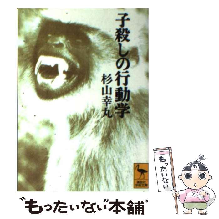 【中古】 子殺しの行動学 / 杉山 幸丸 / 講談社 [文庫]【メール便送料無料】【あす楽対応】