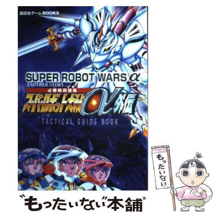 【中古】 スーパーロボット大戦α外伝必勝戦術講義 PS / 講談社 / 講談社 単行本 【メール便送料無料】【あす楽対応】