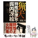 【中古】 猟犬 特殊犯捜査 呉内冴絵 / 深見 真 / 講談社 文庫 【メール便送料無料】【あす楽対応】