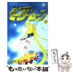 【中古】 美少女戦士セーラームーン 17 / 武内 直子 / 講談社 [コミック]【メール便送料無料】【あす楽対応】