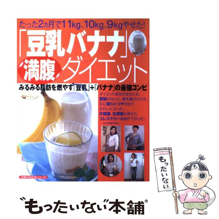 【中古】 「豆乳バナナ」満腹ダイエット みるみる脂肪を燃やす「豆乳」＋「バナナ」の最強コン / 主婦の友社 / 主婦の友社 [単行本]【メール便送料無料】【あす楽対応】