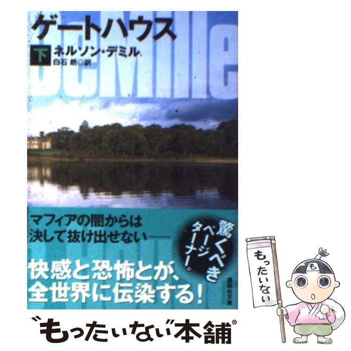 【中古】 ゲートハウス 下 / ネルソン・デミル, 白石 朗 / 講談社 [文庫]【メール便送料無料】【あす楽対応】