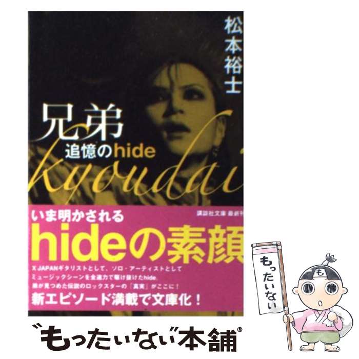 【中古】 兄弟 追憶のhide / 松本 裕士 / 講談社 [文庫]【メール便送料無料】【最短翌日配達対応】のサムネイル