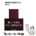 【中古】 謎解き中国語文法 / 相原 茂 / 講談社 新書 【メール便送料無料】【あす楽対応】