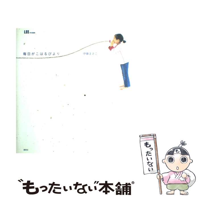 【中古】 毎日がこはるびより / 伊藤 まさこ / 集英社 [大型本]【メール便送料無料】【あす楽対応】