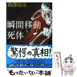 【中古】 瞬間移動死体 新装版 / 西澤 保彦 / 講談社 [文庫]【メール便送料無料】【あす楽対応】